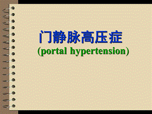 门静脉高压症食道胃底静脉曲张的护理.ppt