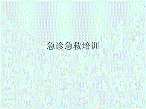 急诊急救培训PPT.ppt