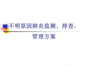 不明原因肺炎的监测方案.ppt