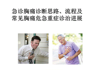 急诊胸痛诊断思路、流程及常见胸痛危急重症诊治进展.ppt