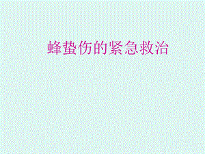 蜂蛰伤的紧急救治.ppt