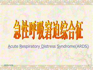 急性呼吸窘迫综合征.ppt