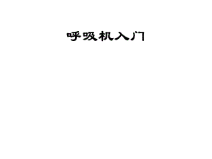 呼吸机入门.ppt.ppt