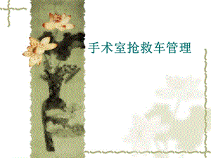 手术室抢救车管理.ppt.ppt