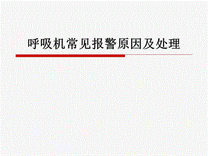 呼吸机常见报警的处理.ppt