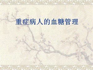 重症病人的血糖管理.ppt