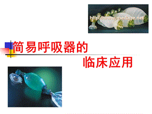简易呼吸复苏器的临床应用.ppt