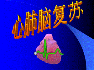 心肺脑复苏要点.ppt