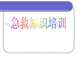 急救知识培训.ppt