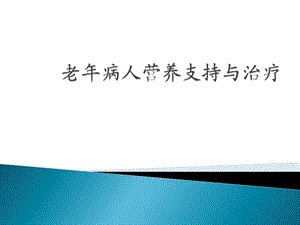 老病人的营养支持与治疗.ppt