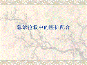急诊抢救医护的配合.ppt