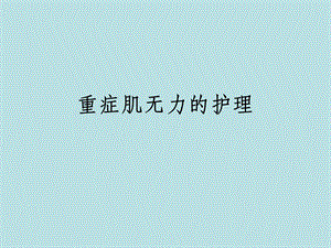 重症肌无力护理1图文.ppt
