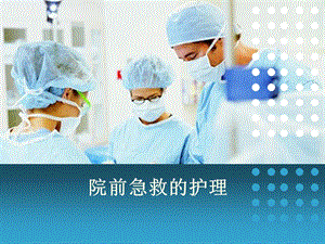院前急救.ppt.ppt