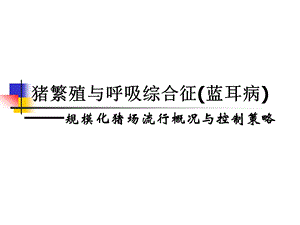 猪的繁殖与呼吸综合征的防制.ppt