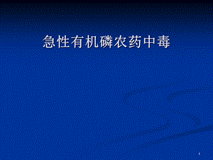 有机磷农药中毒护理.ppt
