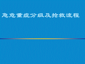 急危重症分解抢救流程.ppt