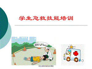 学生急救技能培训课程.ppt