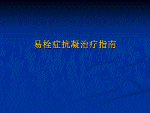 易栓症抗凝治疗指南.ppt