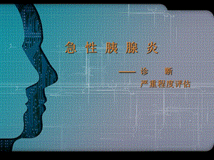 急性胰腺炎诊断及严重程度评估【ppt】 .ppt