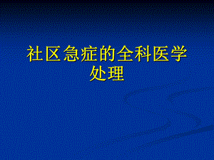 社区急症的全科医学处理.ppt