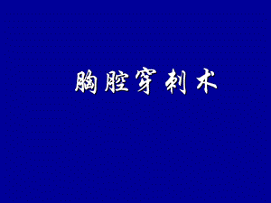 胸腔穿刺术.ppt
