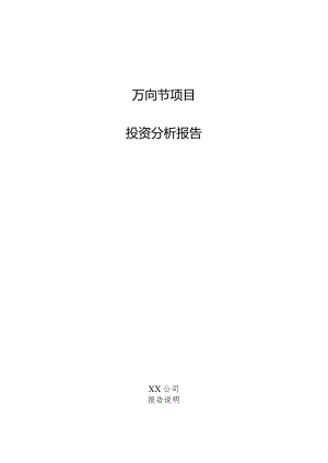 万向节项目投资分析报告.docx