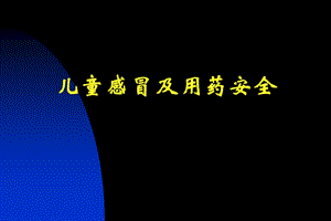 感冒和用药安全.ppt