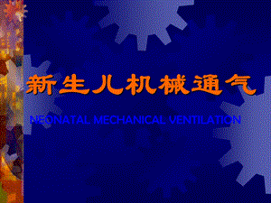 新生儿机械通气.ppt