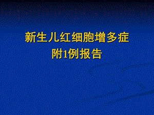 新生儿红细胞增多症.ppt