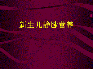 新生儿静脉营养.ppt.ppt