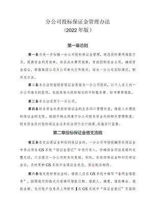 20号文件 附件7一分公司投标保证金管理办法（2022年版）.docx