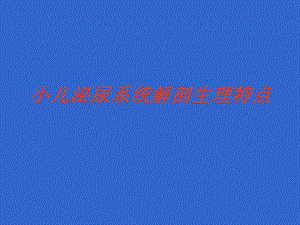 小儿泌尿系统解剖生理特点.ppt