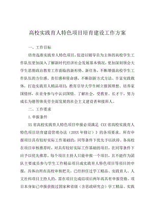高校实践育人特色项目培育建设工作方案.docx