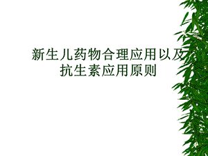 新生儿合理用药抗生素应用原则.ppt