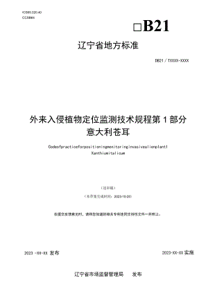 外来入侵植物定位监测技术规程 第1部分 意大利苍耳.docx
