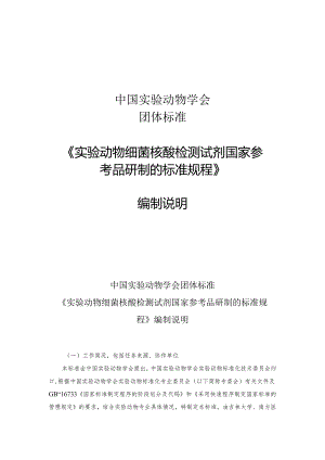 编制说明-实验动物 细菌核酸检测试剂国家参考品研制的标准规程.docx