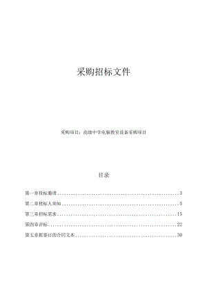 高级中学电脑教室设备采购项目招标文件.docx