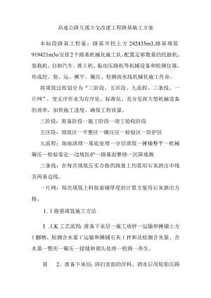高速公路互通立交改建工程路基施工方案.docx