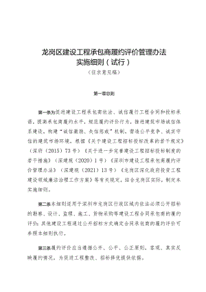 龙岗区建设工程承包商履约评价管理办法实施细则（征求意见稿）.docx