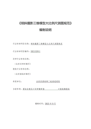 《倾斜摄影三维模型大比例尺测图规范》编制说明.docx