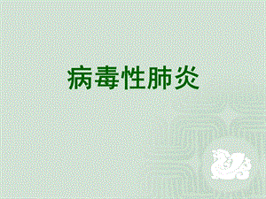 肺部感染性疾病病毒性肺炎.ppt
