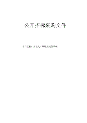 医院新生儿广域眼底成像系统招标文件.docx