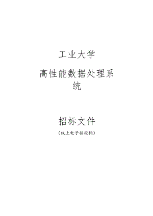 工业大学高性能数据处理系统招标文件.docx