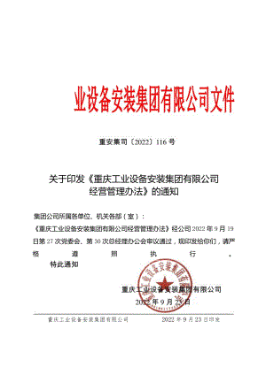 重庆工业设备安装集团有限公司经营管理办法（2022年9月26日版本）.docx