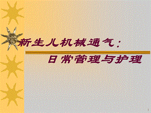 新生儿机械通气的管理与护理日常.ppt