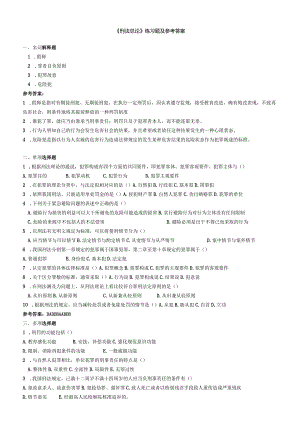 聊城大学《刑法总论》期末复习题及参考答案.docx