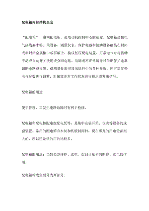 配电箱内部结构全套.docx
