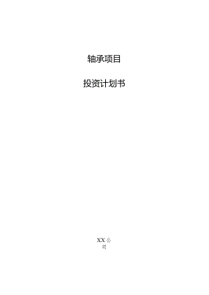 轴承项目投资计划书.docx