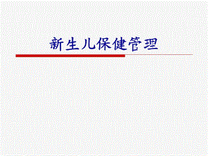 新生儿访视常规.ppt