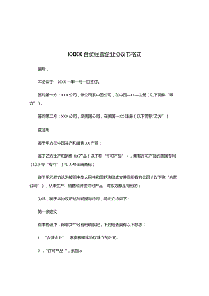XXXX合资经营企业协议书范本.docx
